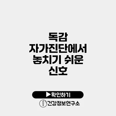 독감 자가진단에서 놓치기 쉬운 신호