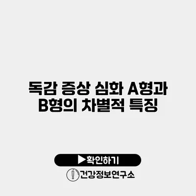 독감 증상 심화 A형과 B형의 차별적 특징