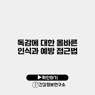 독감에 대한 올바른 인식과 예방 접근법