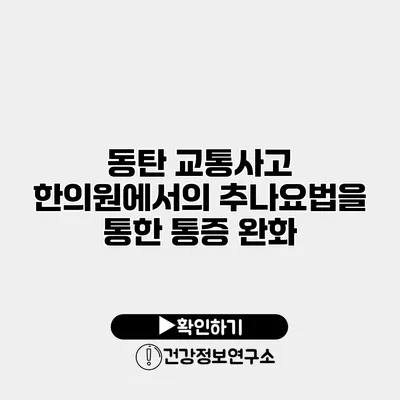 동탄 교통사고 한의원에서의 추나요법을 통한 통증 완화