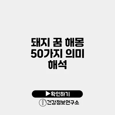 돼지 꿈 해몽 50가지 의미 해석