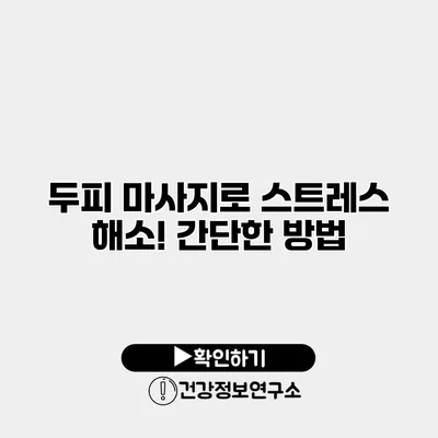 두피 마사지로 스트레스 해소! 간단한 방법