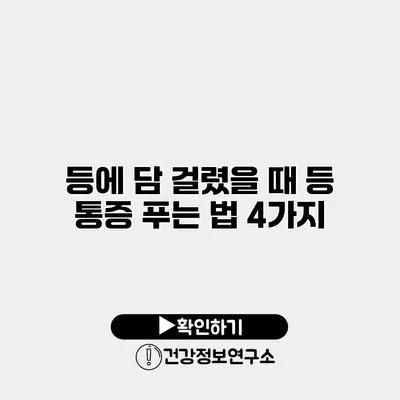 등에 담 걸렸을 때 등 통증 푸는 법 4가지