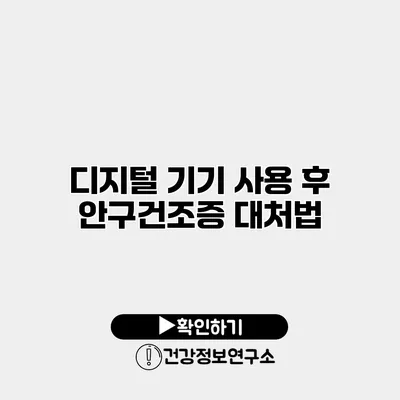 디지털 기기 사용 후 안구건조증 대처법