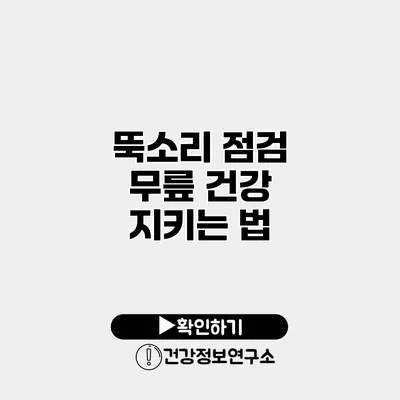 뚝소리 점검 무릎 건강 지키는 법