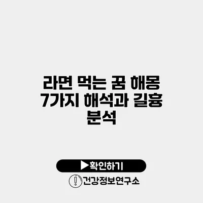 라면 먹는 꿈 해몽 7가지 해석과 길흉 분석