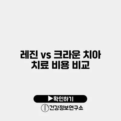 레진 vs 크라운 치아 치료 비용 비교