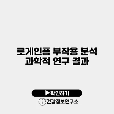 로게인폼 부작용 분석 과학적 연구 결과