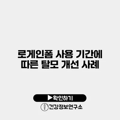 로게인폼 사용 기간에 따른 탈모 개선 사례