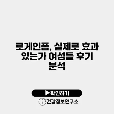 로게인폼, 실제로 효과 있는가? 여성들 후기 분석