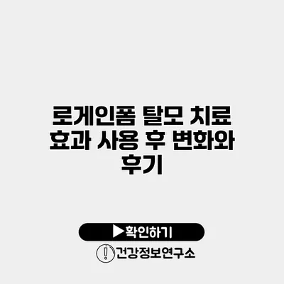 로게인폼 탈모 치료 효과 사용 후 변화와 후기