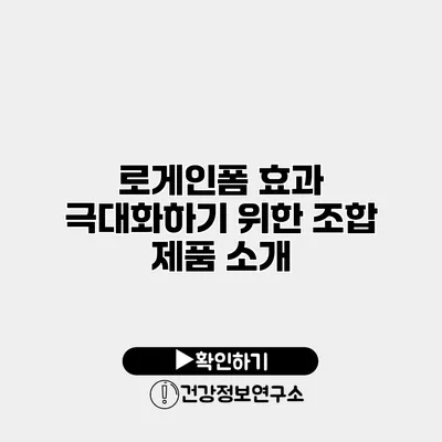 로게인폼 효과 극대화하기 위한 조합 제품 소개