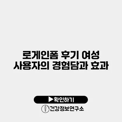 로게인폼 후기 여성 사용자의 경험담과 효과