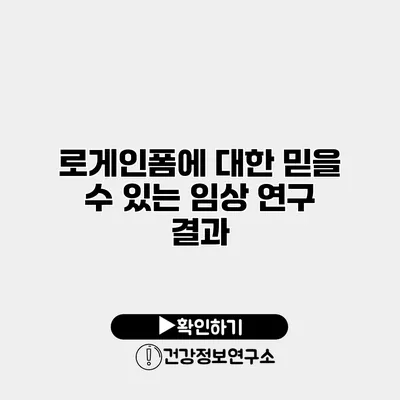 로게인폼에 대한 믿을 수 있는 임상 연구 결과