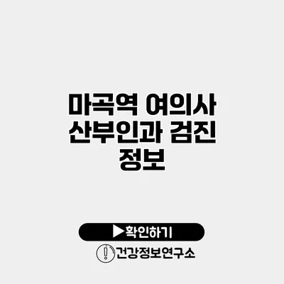 마곡역 여의사 산부인과 검진 정보