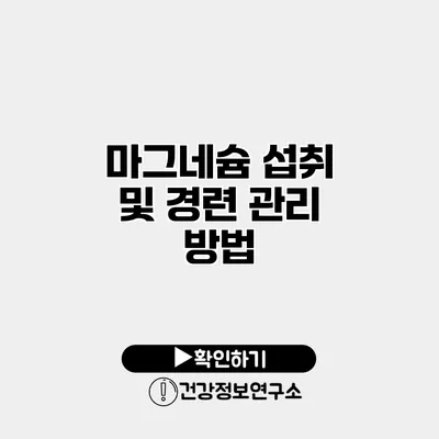 마그네슘 섭취 및 경련 관리 방법