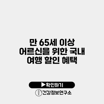 만 65세 이상 어르신을 위한 국내 여행 할인 혜택