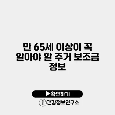 만 65세 이상이 꼭 알아야 할 주거 보조금 정보