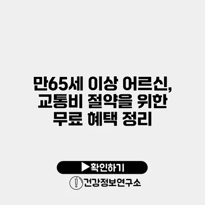 만65세 이상 어르신, 교통비 절약을 위한 무료 혜택 정리