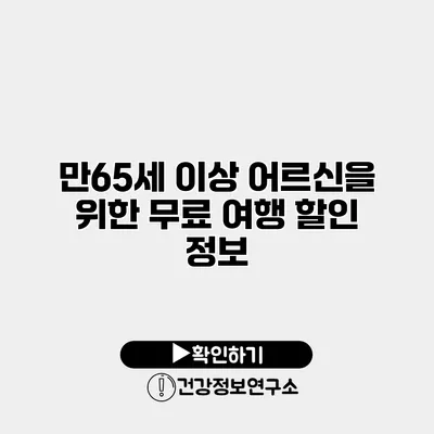 만65세 이상 어르신을 위한 무료 여행 할인 정보