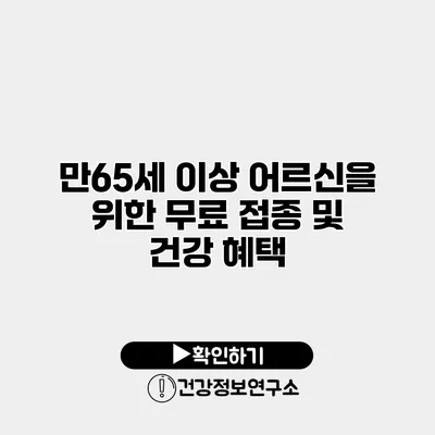 만65세 이상 어르신을 위한 무료 접종 및 건강 혜택
