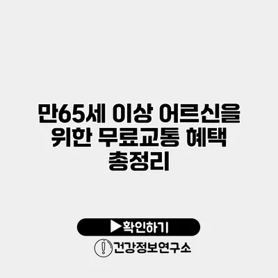 만65세 이상 어르신을 위한 무료교통 혜택 총정리