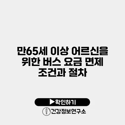 만65세 이상 어르신을 위한 버스 요금 면제 조건과 절차