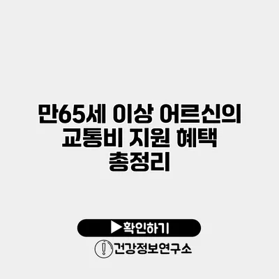 만65세 이상 어르신의 교통비 지원 혜택 총정리