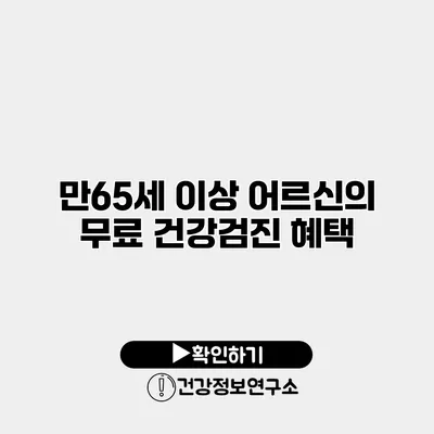 만65세 이상 어르신의 무료 건강검진 혜택