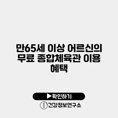 만65세 이상 어르신의 무료 종합체육관 이용 혜택