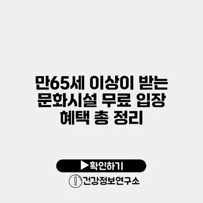 만65세 이상이 받는 문화시설 무료 입장 혜택 총 정리