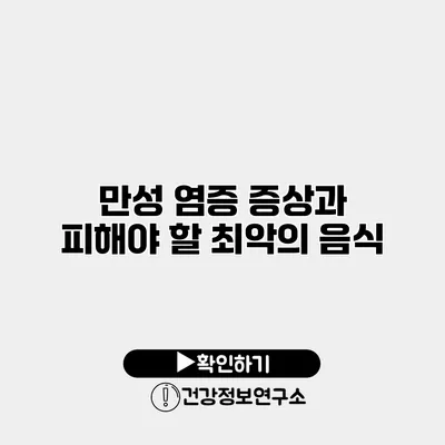 만성 염증 증상과 피해야 할 최악의 음식