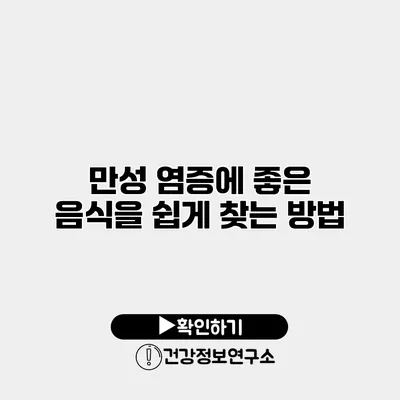 만성 염증에 좋은 음식을 쉽게 찾는 방법