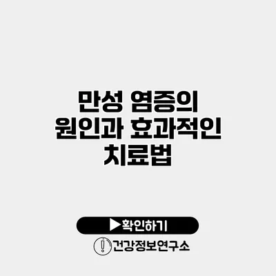만성 염증의 원인과 효과적인 치료법