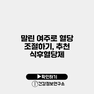 말린 여주로 혈당 조절하기, 추천 식후혈당제