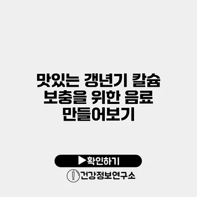 맛있는 갱년기 칼슘 보충을 위한 음료 만들어보기