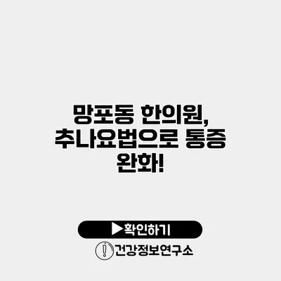 망포동 한의원, 추나요법으로 통증 완화!