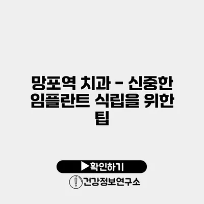 망포역 치과 - 신중한 임플란트 식립을 위한 팁