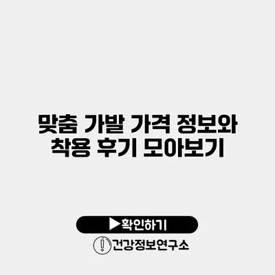 맞춤 가발 가격 정보와 착용 후기 모아보기
