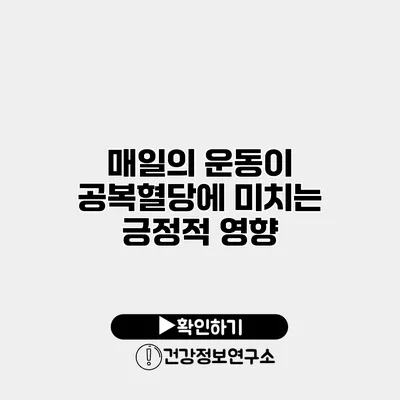 매일의 운동이 공복혈당에 미치는 긍정적 영향