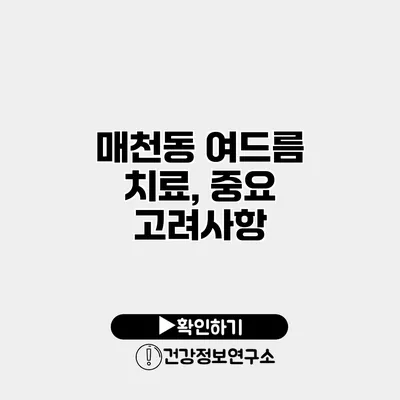 매천동 여드름 치료, 중요 고려사항