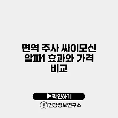 면역 주사 싸이모신 알파1 효과와 가격 비교