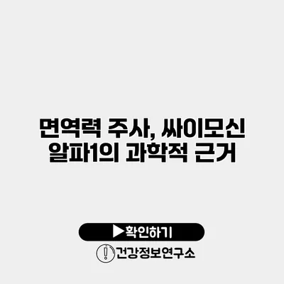 면역력 주사, 싸이모신 알파1의 과학적 근거