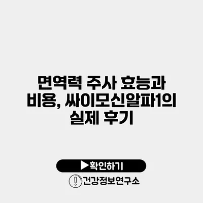 면역력 주사 효능과 비용, 싸이모신알파1의 실제 후기