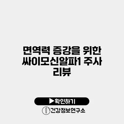 면역력 증강을 위한 싸이모신알파1 주사 리뷰
