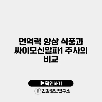 면역력 향상 식품과 싸이모신알파1 주사의 비교