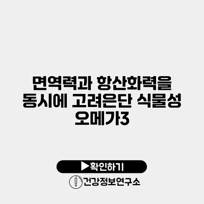 면역력과 항산화력을 동시에 고려은단 식물성 오메가3