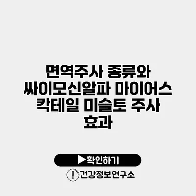 면역주사 종류와 싸이모신알파 마이어스 칵테일 미슬토 주사 효과