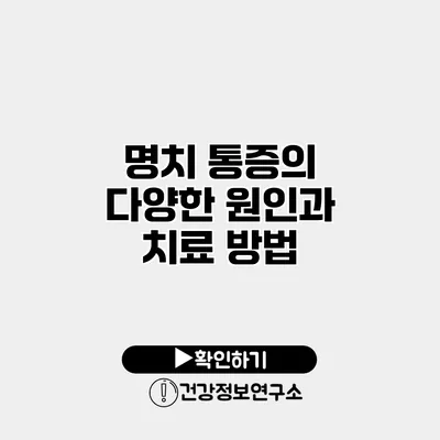 명치 통증의 다양한 원인과 치료 방법