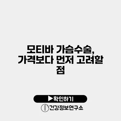 모티바 가슴수술, 가격보다 먼저 고려할 점